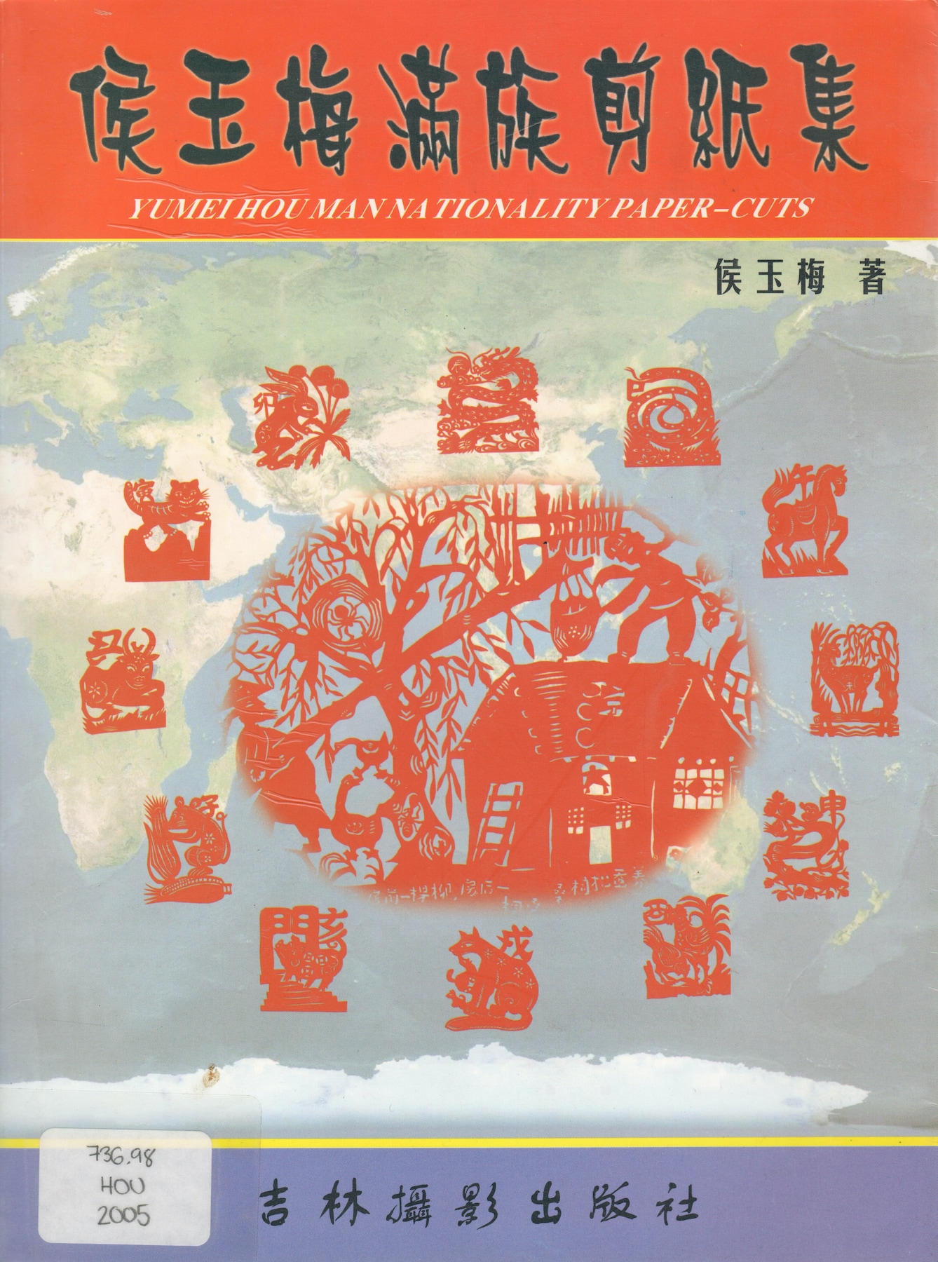 Red papercut designs on the book cover of "Yumei Hou Man Nationality Paper-Cuts (Hou, 2005)"